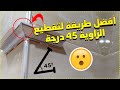 #Baki_placo_platre افضل طريقة لتقطيع الزاوية 45 درجة 😮