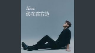 赖在你右边