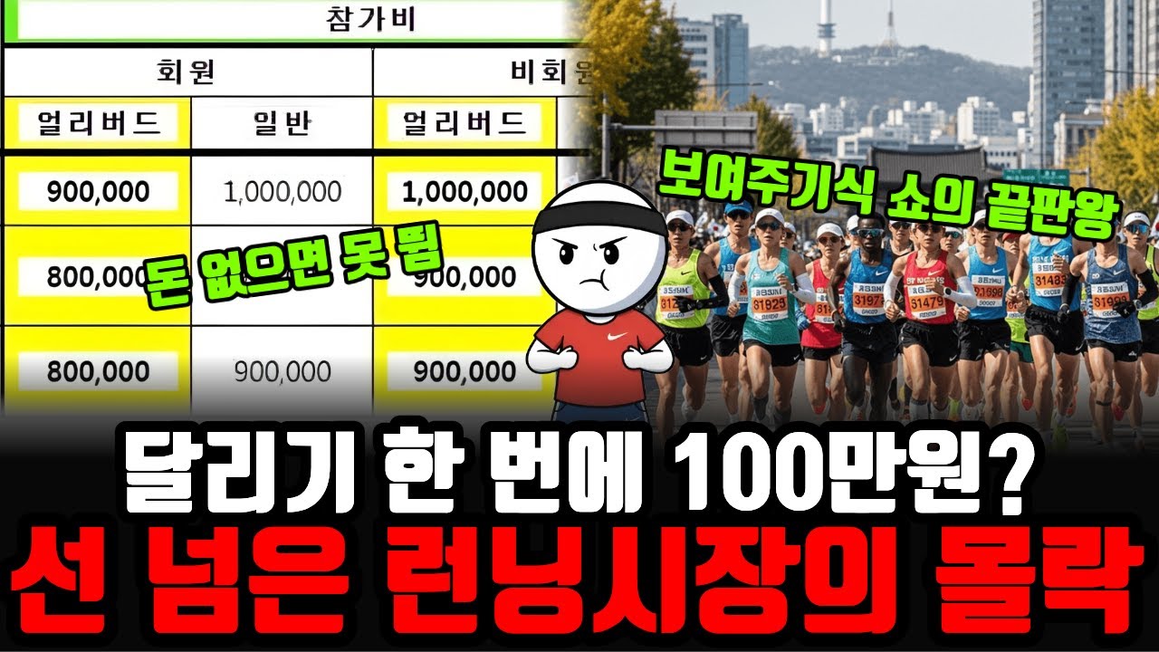 가성비 운동의 배신... 30만 원 카본화 없으면 명함도 못 내미는 기이한 문화. 선 넘은 런닝시장의 몰락.