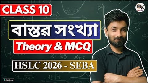 Class 10 Maths | বাস্তৱ সংখ্যা Real Numbers | Theory & MCQ | SEBA  ASSEB | HSLC 2026 | X