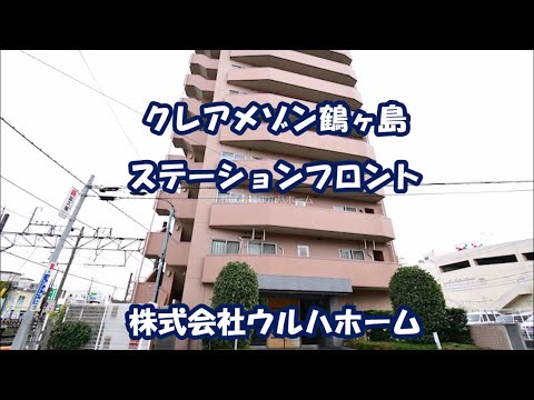 【クレアメゾン鶴ヶ島ステーションフロント】鶴ヶ島駅徒歩2分！スーパーもコンビニ徒歩2分！10階建ての8階につき陽当り・眺望・通風良好です。大切なペットと一緒に暮らせます。（細則あり）