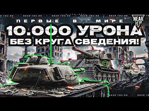 Видео: ПЕРВЫЕ В МИРЕ 10.000 УРОНА БЕЗ КРУГА СВЕДЕНИЯ!