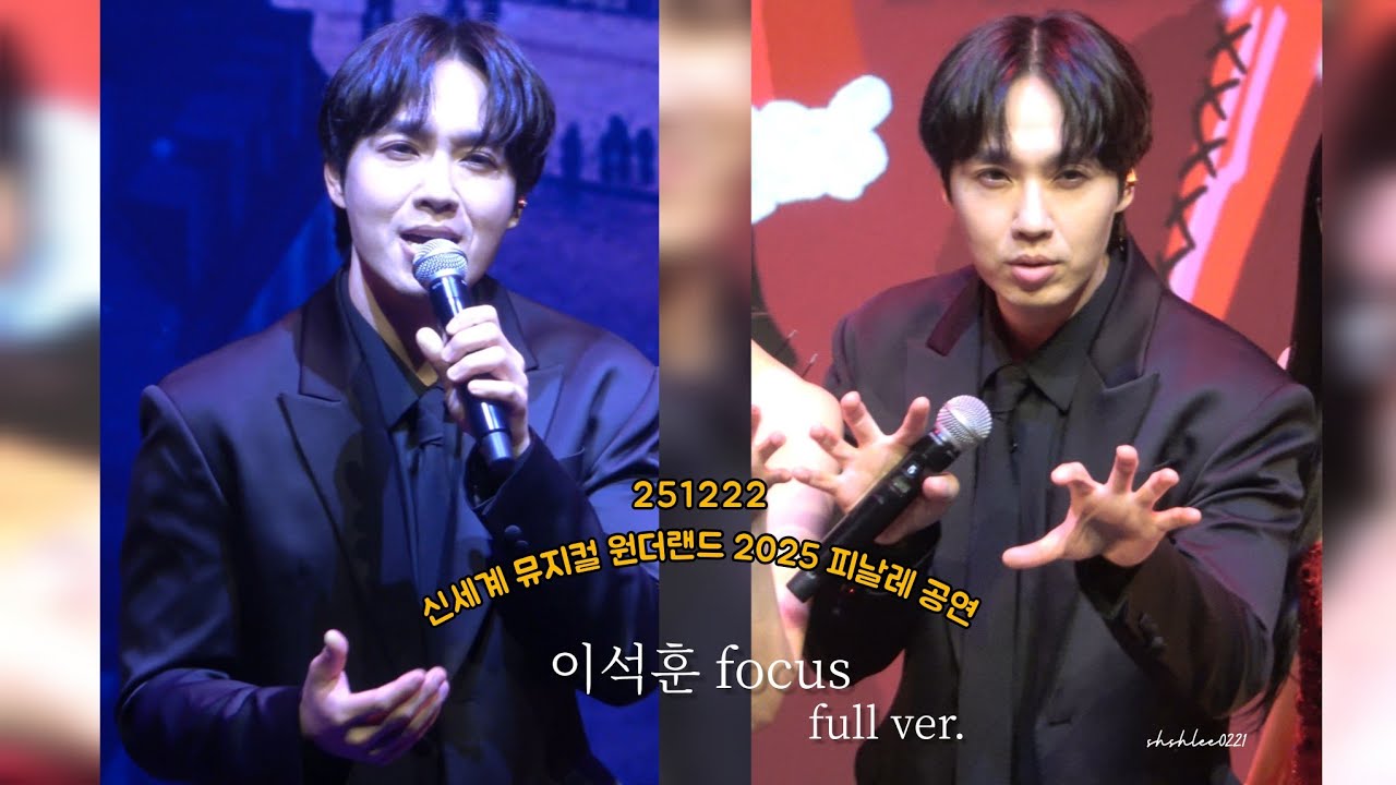 251222 신세계 뮤지컬 원더랜드 2025 피날레 공연 이석훈 focus full ver. 