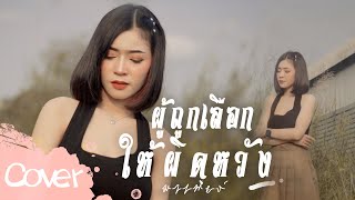 ผู้ถูกเลือกให้ผิดหวัง( เวอร์ชั่น ร็อค ) - มาเฟียร์ อธิตยา 【Cover Version】 Original : เรนิษรา