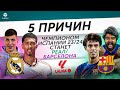 5 ПРИЧИН Чемпионом Испании 23/24 станет «Реал» / «Барселона»