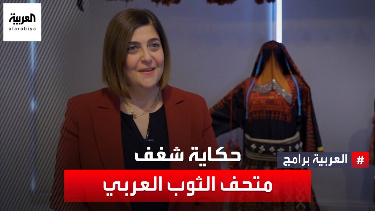 حكاية شغف | وداد قعوار.. صاحبة أهم المراجع لتراث الأزياء في بلاد الشام.