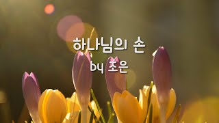 하나님의 손 by 조은