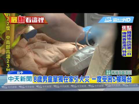 20190323中天新聞　8歲男童單獨在家引火災　人受困5樓陽台