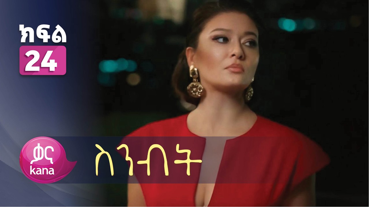 ስንብት ክፍል 24 | Senebet Episode 24