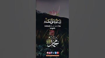 إن الله وملائكته يصلون على النبي.. #ريحانة_قرآن #يوم_الجمعة #تلاوة_خاشعة #صلوا_على_النبي #قرآن