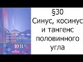 §30 Синус, косинус и тангенс половинного угла