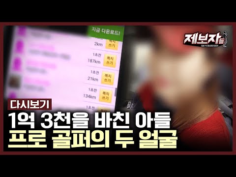 채팅앱에서 만난 미녀 프로골퍼의 수상한 행적! (실제상황) | #제보자들  KBS 170619 방송