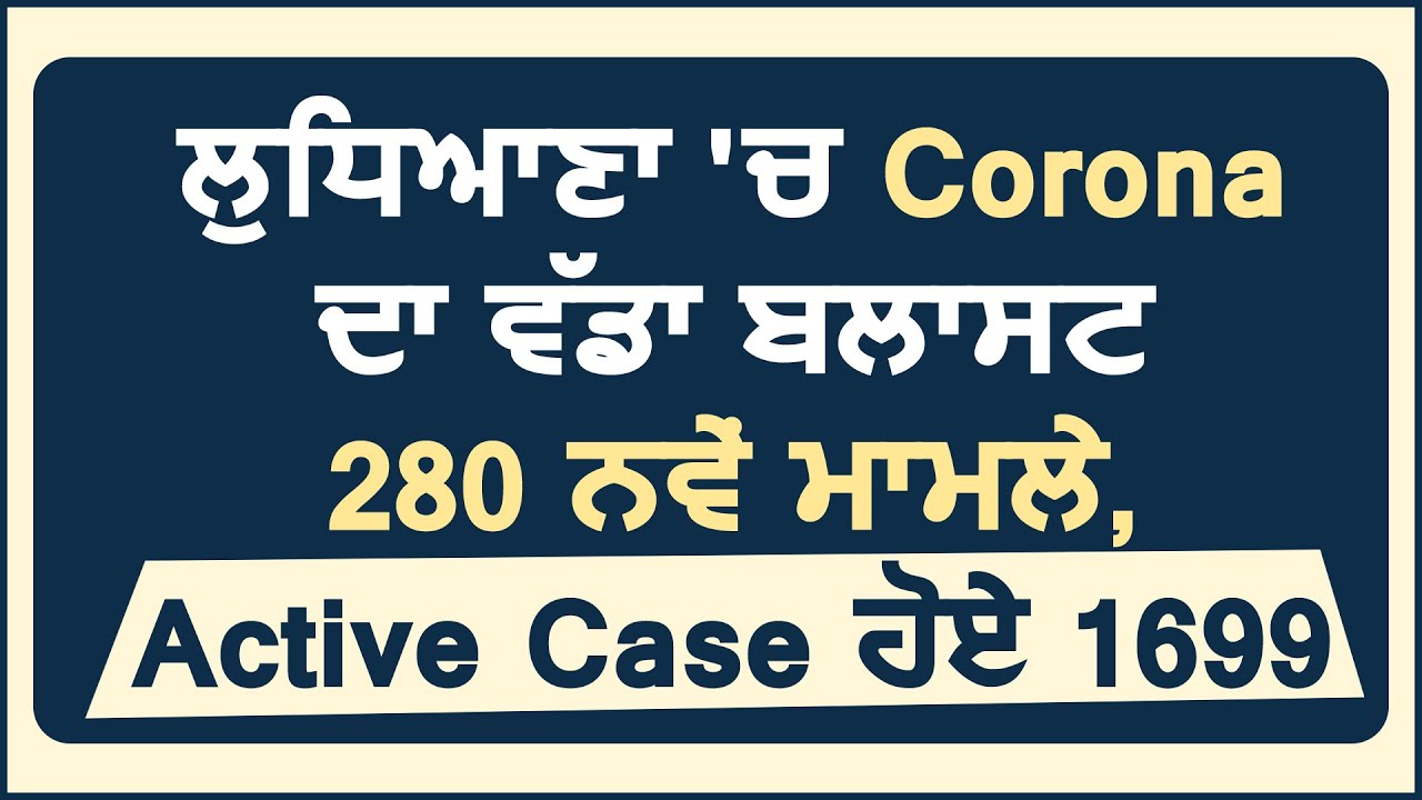 Breaking : Ludhiana में Corona के 280 नए मामले, Active Case हुए 1699