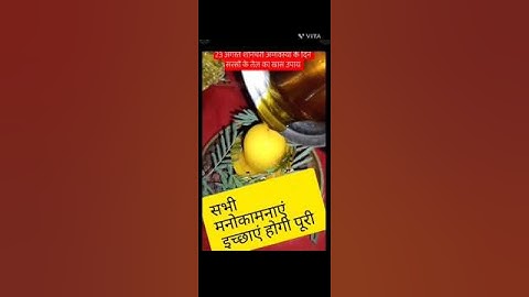 23 अगस्त शनिचरी अमावस्या के दिन शिवलिंग पर सरसों का तेल चढ़ाने से सारी मनोकामना होगी पुणे 🙏💯✅#upay