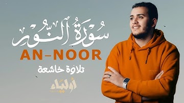 سورة النور _ تلاوة رائعة و خاشعة بصوت القارئ علاء عقل 🧡 ALAA AQEL SURAH AN-NOOR