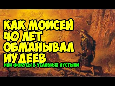 Как Моисей 40