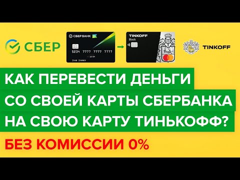 Как перевести деньги со своей карты сбера на тинькофф? | Как пополнить карту тинькофф со сбербанка?