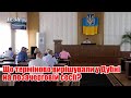 Що терміново вирішували у Дубні на позачерговій сесії?