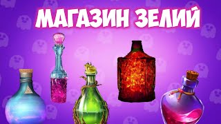 МАГАЗИН ЗЕЛИЙ В BRAWL STARS