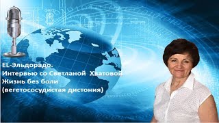 El-Эльдорадо Жизнь без боли (вегетососудистая дистония) Урок здоровья со Светланой Хватовой El-Эльдорадо Жизнь без боли (вегетососудистая дистония) Урок здоровья со Светланой Хватовой