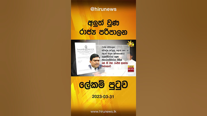 අලුත් වුණ රාජ්‍ය පරිපාලන ලේකම් පුටුව - Hiru News