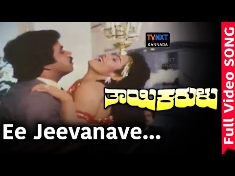 Thayi Karulu–Kannada Movie Songs | Ee Jeevanave Sammohana Video Song | TVNXT