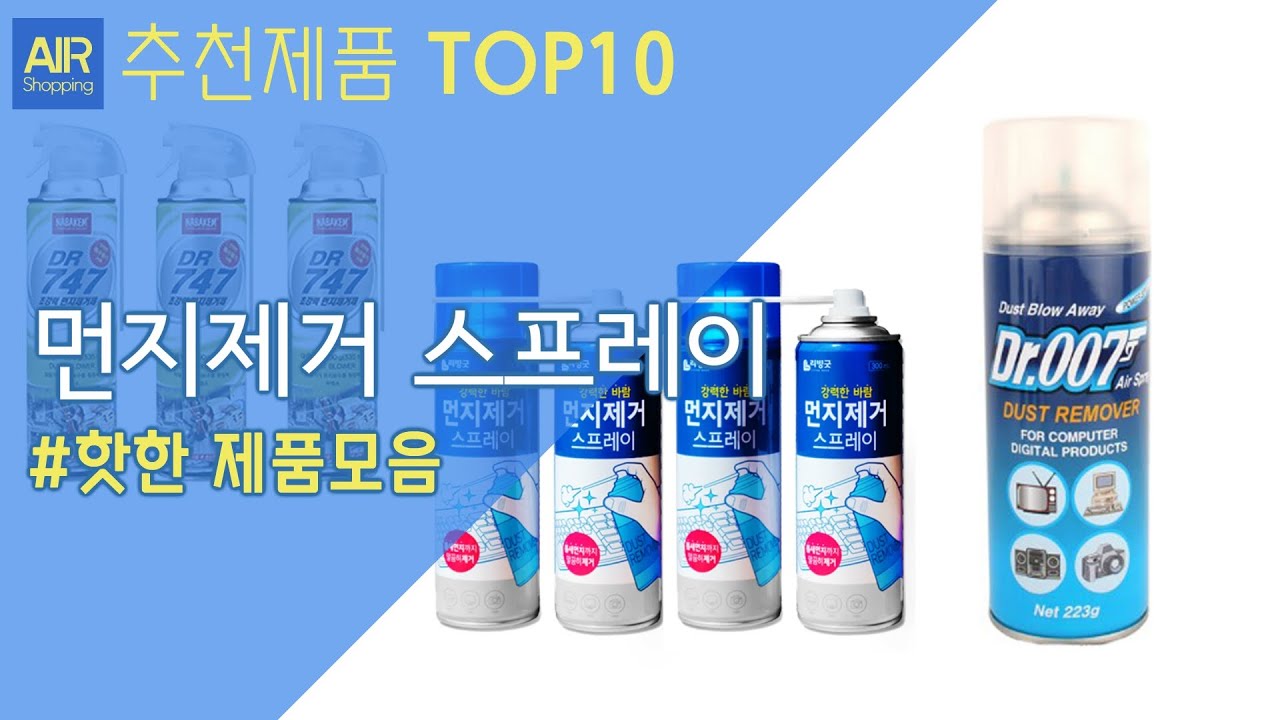 먼지제거 스프레이 추천 순위 Top10 - Youtube