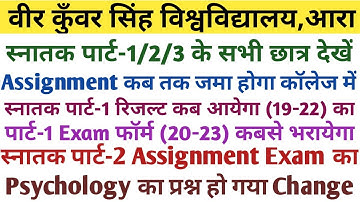 Vksu Part-1/2/3/PG/B.ED छात्र देखें | Part-2 Assignment जमा कब होगा |    Psychology का प्रश्न Change