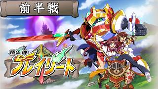 【#精霊機フレイリート】剣と魔法とロボット！90年代アニメ風のドットアクション！前半戦【初見実況】※ネタバレ注意