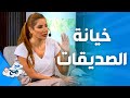 ص ح ص ح غيرة وغدر الصديقات 