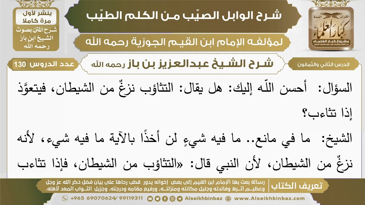 82- شرح الوابل الصيب (الدرس الثاني والثمانون) - الشيخ عبدالعزيز بن باز رحمه الله