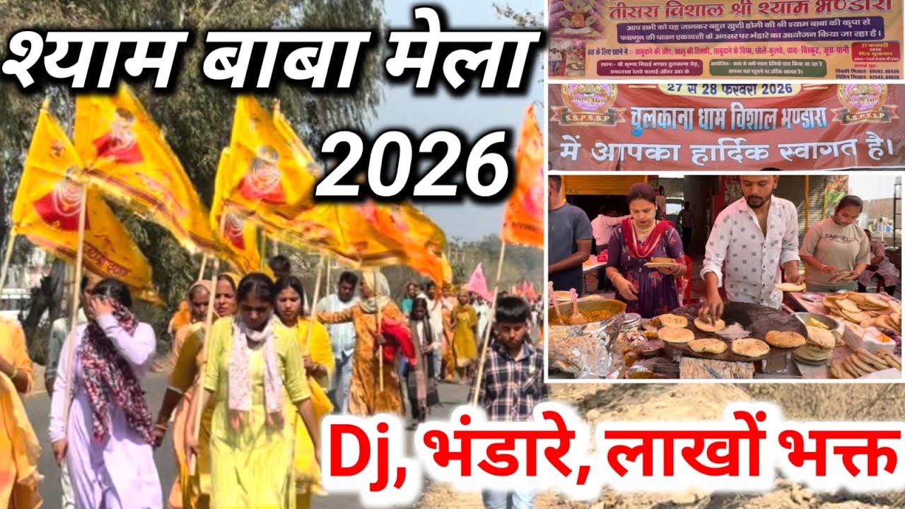 Shyam Baba Mela 2026 | भंडारे, झाकियां, DJ और भक्तों की भारी भीड़ | Chulkana Dham Mela 2026 