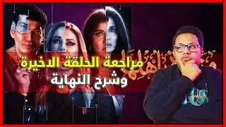 مسلسل منورة بأهلها الحلقة 10 الاخيرة مراجعة و مناقشة و شرح النهاية