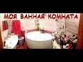 РУМ- ТУР ПО ВАННОЙ КОМНАТЕ. ИНТЕРЬЕР. Организация и хранение косметики.