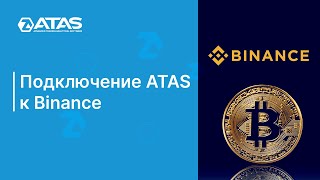 Как подключить ATAS к Binance