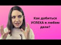 КАК ДОБИТЬСЯ УСПЕХА В ЛЮБОМ ДЕЛЕ (личный опыт)