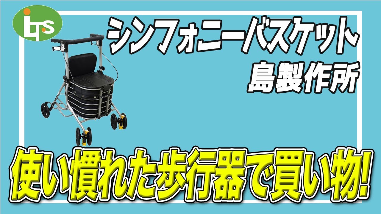 福祉用具専門相談員がオススメする 使いやすさ抜群!!/シンフォニーバスケット  島製作所/仕事で介護用品営業をしているプロがオススメ/レンタル可能・介護保険適応!!