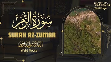 تلاوة مؤثرة من سورة الزمر تبعث في الصباح راحة وسلامًا عميقًا | Surah Az-Zumar Emotional