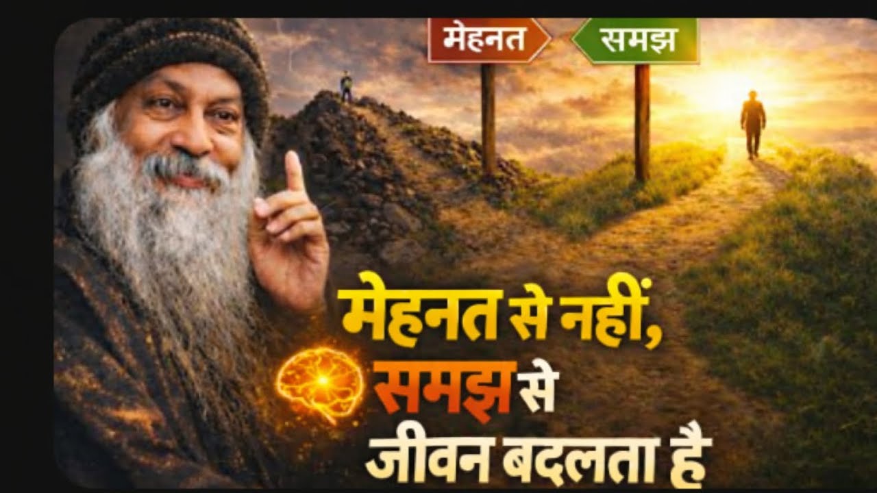 मेहनत से नहीं, समझ से जीवन बदलता है