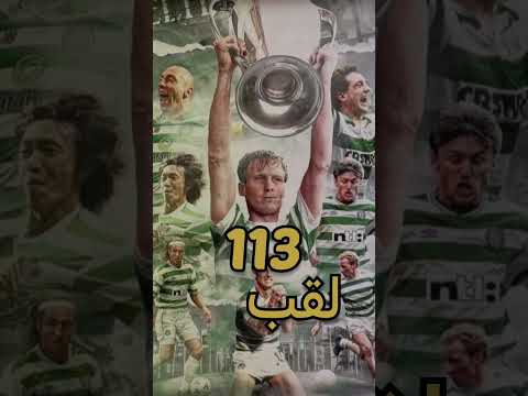 اكثر الاندية فوزا بالالقاب في التاريخ مفاجأة