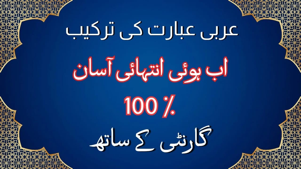 حل عربی عبارت | Complete Arabic Sentence Analysis (Tarkīb) – Step by Step Guide