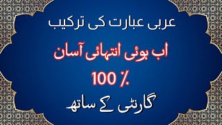 عربی عبارت کی ترکیب کرنے کا آسان طریقہ