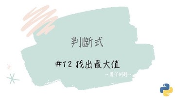 【判斷式】#12 找出最大值｜帶你輕鬆學Python