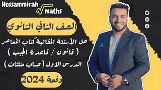 حل مقالي المعاصر⚡قانون ( قاعدة ) الجيب⚡حساب مثلثات تانية ثانوى 2024