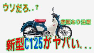 【ズバリ言います】新型C125は買いなのか!?2024model!