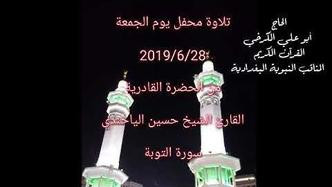 حسين الياخندي تلاوة يوم الجمعة 2019/6/28 الحضرة القادرية ما تيسر من سورة التوبة#جزء٢