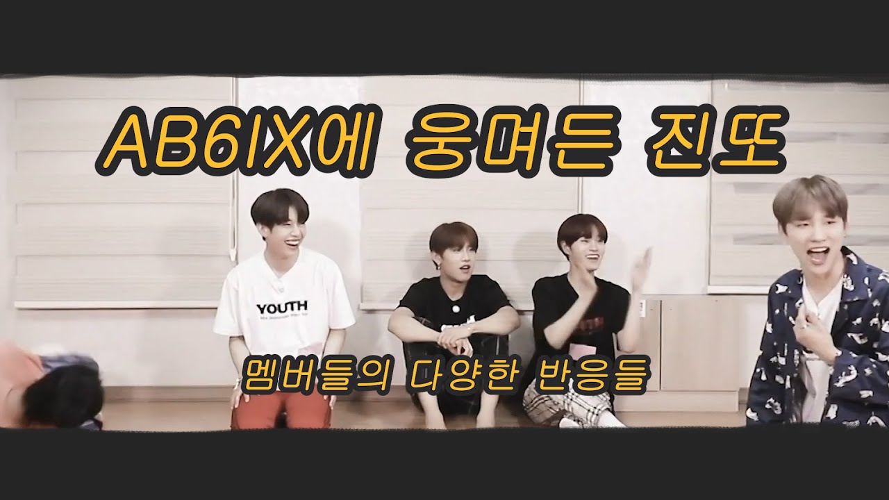 AB6IX에 웅며든 진또 (진짜 또라이) | 멤버들의 다양한 반응들
