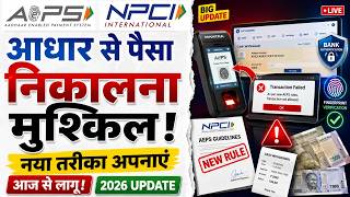 AEPS Users Alert 😱 अब सीधे नहीं निकलेगा पैसा! NPCI ने लागू किया नया नियम आधार AEPS के लिए बड़ी खबर