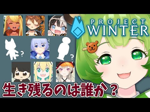 【ProjectWinter】騒がしい雪山人狼【日ノ隈らん / あにまーれ】
