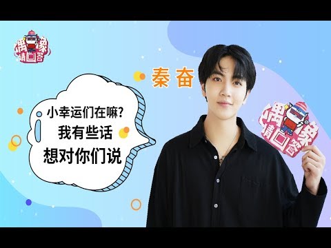 【偶像请回答】秦奮告白小幸運“我不要你覺得  我要我覺得  我只喜歡你”  評價《口紅王子》中吳映潔（鬼鬼）撩自己快被撩暈了 ▎♥Talk To Idol